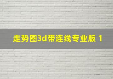 走势图3d带连线专业版 1